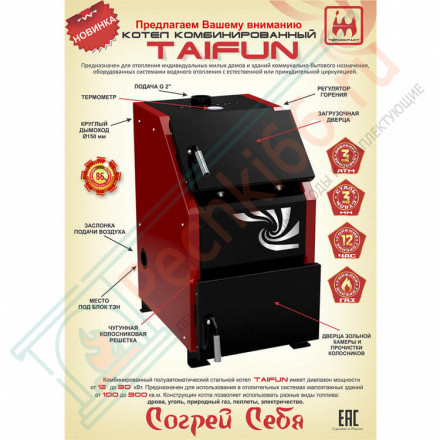 Котел отопительный Taifun 16 (Термокрафт)