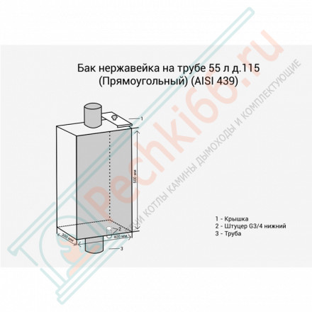Бак на трубе Black прямоугольный (НЕРЖ-439/0,8мм) 55 л, d-115 (Россия)