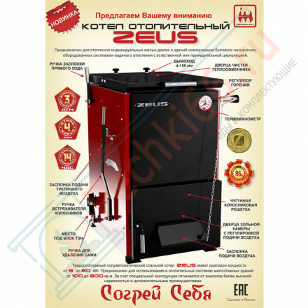 Котел твердотопливный ZEUS 20 (Термокрафт) 20 кВт