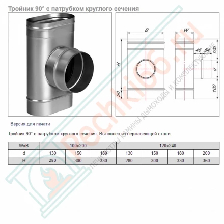 Тройник 90° VOG (AISI-321/0,5) 100х200мм, d-150 (Вулкан)