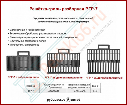 Чугунная решетка-гриль разборная РГР-7 (Рубцовск-Литком)